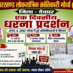 jpsc - jssc pariksha aniyamittaon ke virodh mein aaj jlkm ka ek divasiya dharna-pradarshan