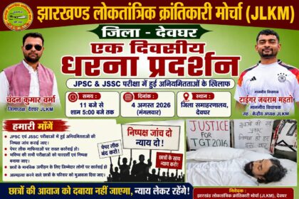 jpsc - jssc pariksha aniyamittaon ke virodh mein aaj jlkm ka ek divasiya dharna-pradarshan