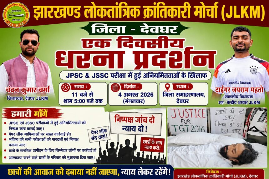 jpsc - jssc pariksha aniyamittaon ke virodh mein aaj jlkm ka ek divasiya dharna-pradarshan